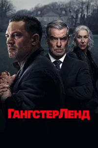 Гангстерленд 1 сезон